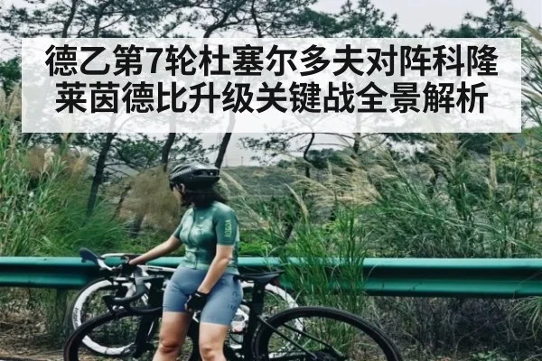 德乙第7轮杜塞尔多夫对阵科隆莱茵德比升级关键战全景解析