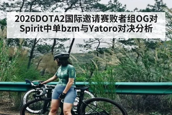 2026DOTA2国际邀请赛败者组OG对Spirit中单bzm与Yatoro对决分析
