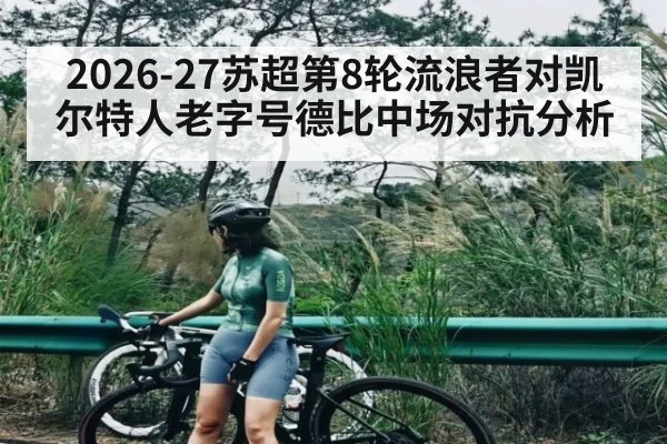2026-27苏超第8轮流浪者对凯尔特人老字号德比中场对抗分析