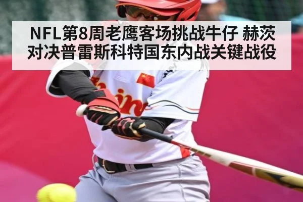 NFL第8周老鹰客场挑战牛仔 赫茨对决普雷斯科特国东内战关键战役
