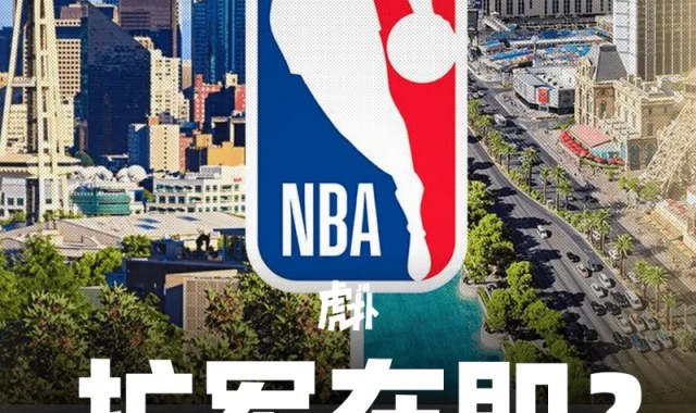 Shams：NBA董事会将在本月底就联盟扩军进行首轮投票